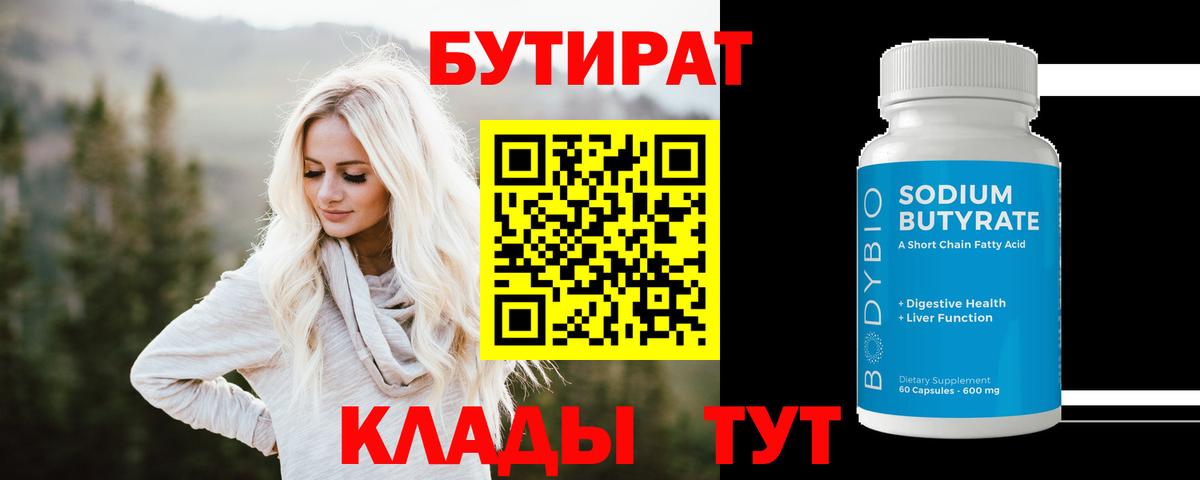 Бутират 99% Бердск