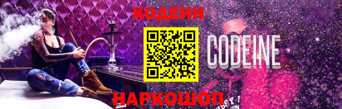 Codein Purple Drank  Вход с VPN  Бердск  Codein напиток Lean (лин) 